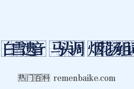 白雪遗音·马头调·烟花场组词是什么意思的图片